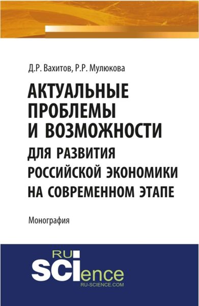 Обложка книги  «Актуальные проблемы и возможности для развития российской экономики на современном этапе»