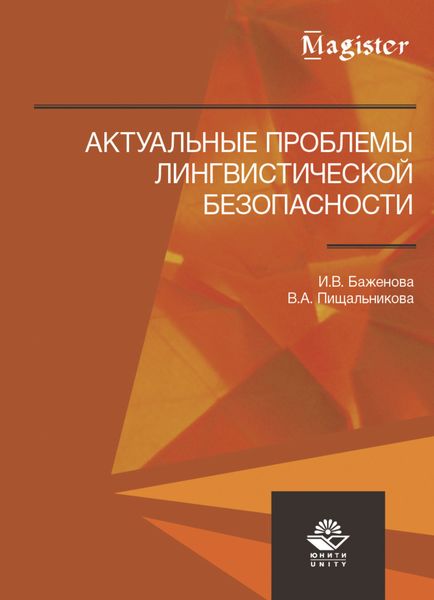 Обложка книги «Актуальные проблемы лингвистической безопасности»