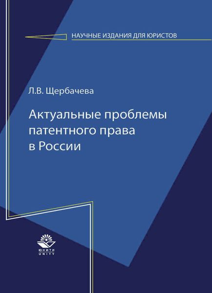 Обложка книги  «Актуальные проблемы патентного права в России»