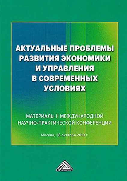 Обложка книги  «Актуальные проблемы развития экономики и управления в современных условиях»