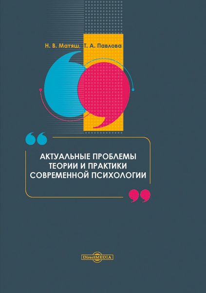 Обложка книги  «Актуальные проблемы теории и практики современной психологии»
