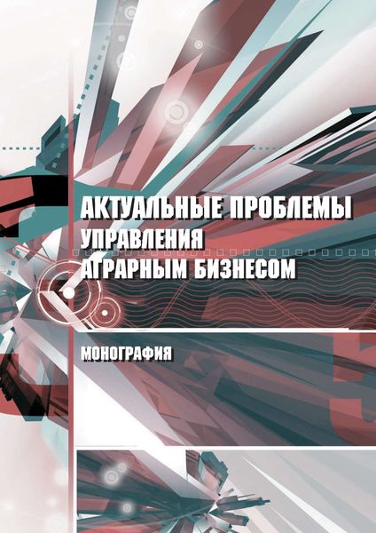 Обложка книги  «Актуальные проблемы управления аграрным бизнесом»