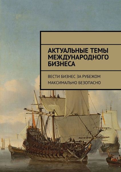 Обложка книги  «Актуальные темы международного бизнеса. Вести бизнес за рубежом максимально безопасно»