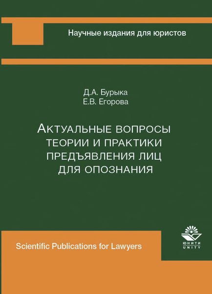 Обложка книги  «Актуальные вопросы теории и практики предъявления лиц для опознания»