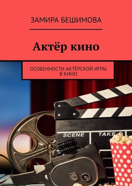 Обложка книги «Актёр кино. Особенности актёрской игры в кино»