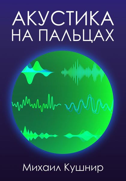 Обложка книги  «Акустика на пальцах»