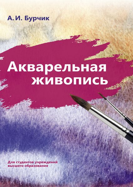 Обложка книги  «Акварельная живопись»
