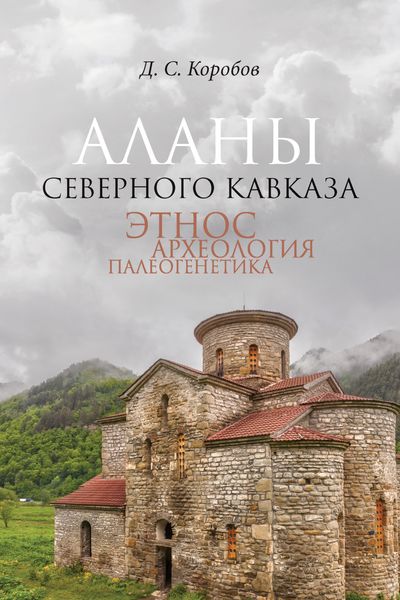 Обложка книги  «Аланы Северного Кавказа: этнос, археология, палеогенетика»