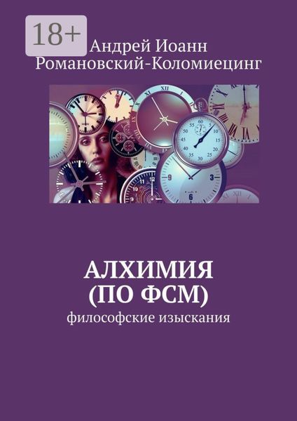 Обложка книги  «Алхимия (по ФСМ). Философские изыскания»