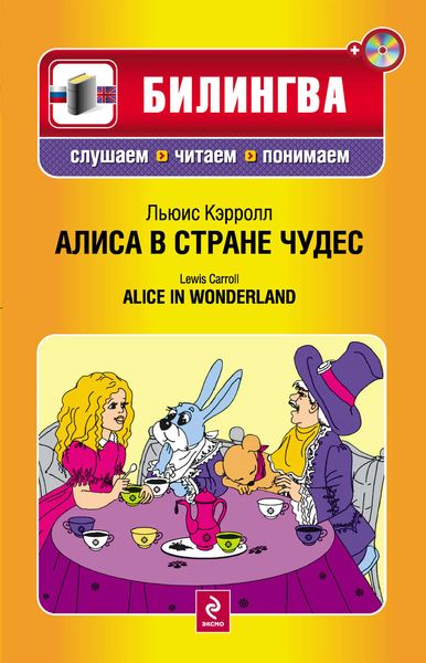 Обложка книги  «Алиса в Стране чудес / Alice in Wonderland»