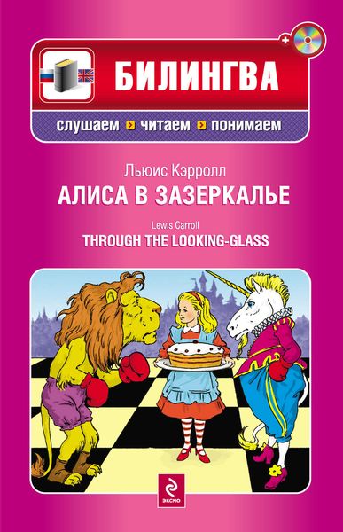 Обложка книги  «Алиса в Зазеркалье / Through the Looking-Glass»