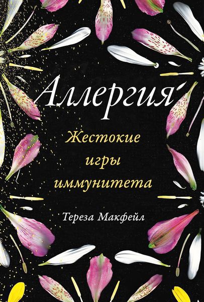 Обложка книги  «Аллергия: Жестокие игры иммунитета»