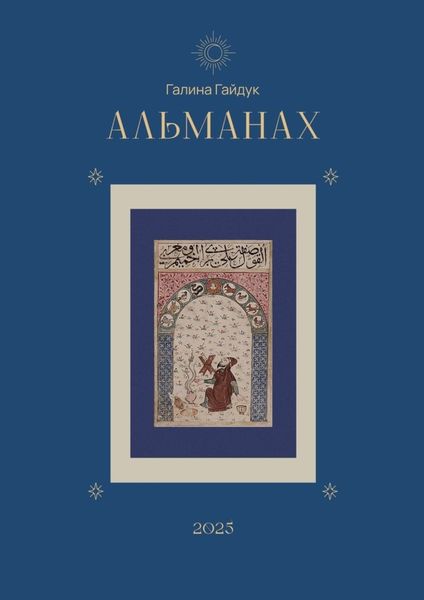 Обложка книги  «Альманах 2025»