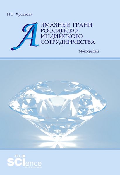 Обложка книги  «Алмазные грани российско-индийского сотрудничества»