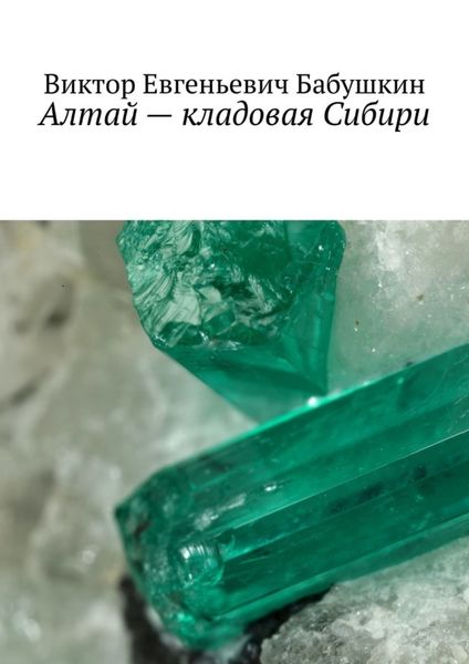 Обложка книги  «Алтай – кладовая Сибири»