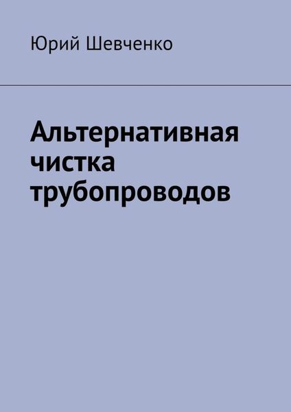Обложка книги  «Альтернативная чистка трубопроводов»