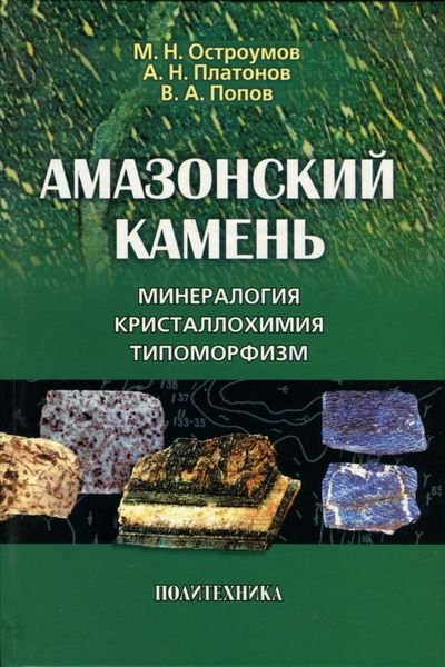 Обложка книги  «Амазонский камень. Минералогия, кристаллохимия, типоморфизм»