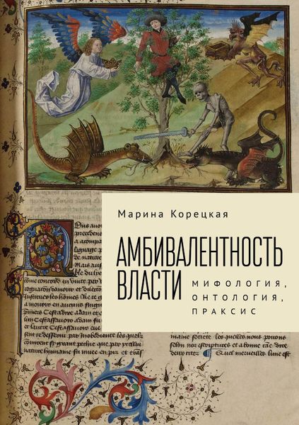 Обложка книги  «Амбивалентность власти. Мифология, онтология, праксис»