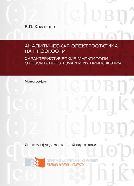 Обложка книги  «Аналитическая электростатика на плоскости. Характеристические мультиполи относительно точки и их приложения. Глава 5 – Глава 9»