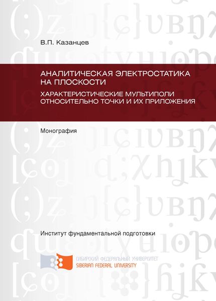 Обложка книги  «Аналитическая электростатика на плоскости. Характеристические мультиполи относительно точки и их приложения. Глава 1 – Глава 4»