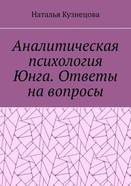 Обложка книги  «Аналитическая психология Юнга. Ответы на вопросы»