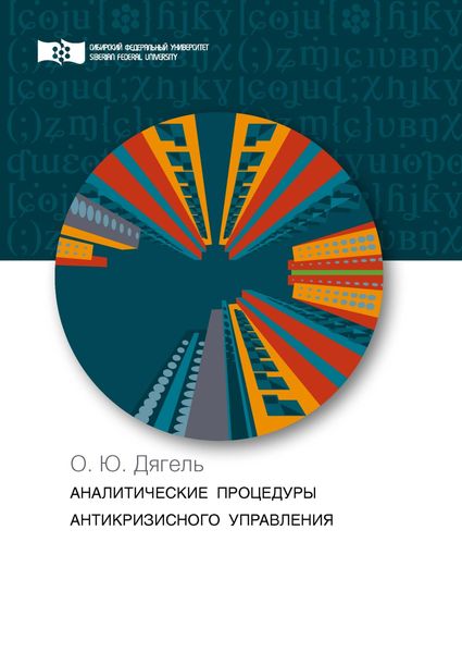 Обложка книги  «Аналитические процедуры антикризисного управления. Теория и практика»
