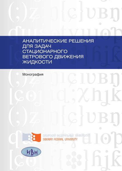 Обложка книги  «Аналитические решения для задач стационарного ветрового движения жидкости»