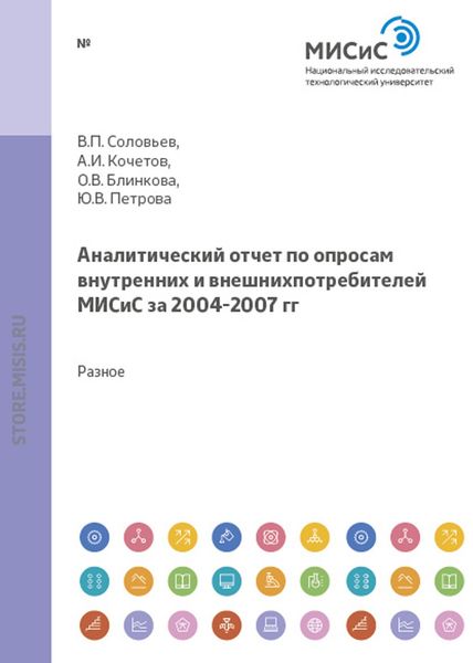 Обложка книги  «Аналитический отчет по опросам внутренних и внешних потребителей МИСиС за 2004-2007 гг.»