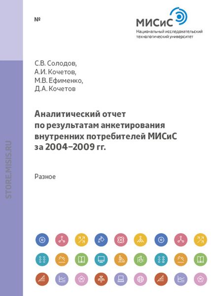 Обложка книги  «Аналитический отчет по результатам анкетирования внутренних и внешних потребителей МИСиС за 2004-2009 гг.»