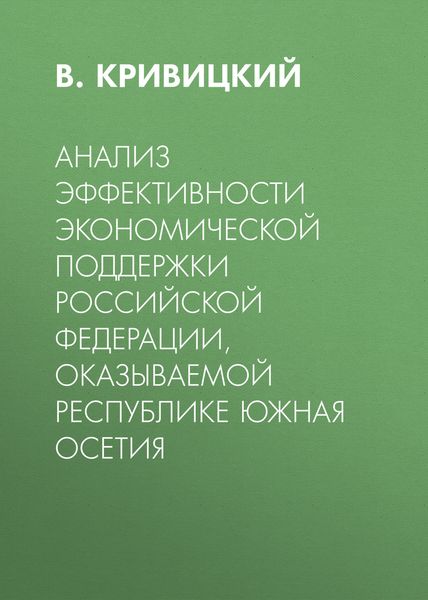 Обложка книги  «Анализ эффективности экономической поддержки Российской Федерации, оказываемой Республике Южная Осетия»