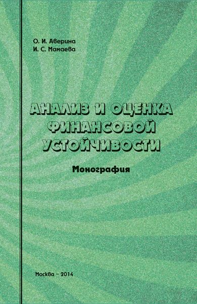 Обложка книги  «Анализ и оценка финансовой устойчивости»