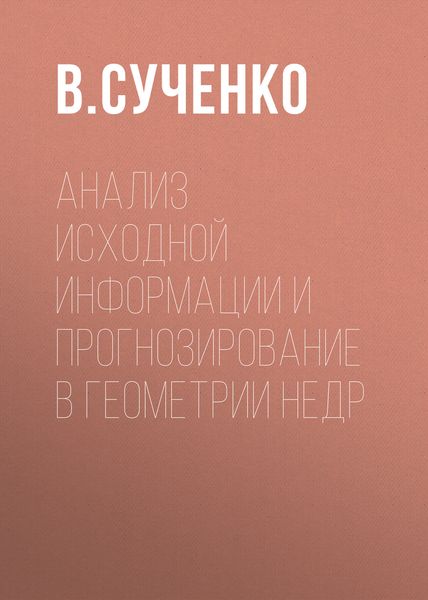 Обложка книги  «Анализ исходной информации и прогнозирование в геометрии недр»