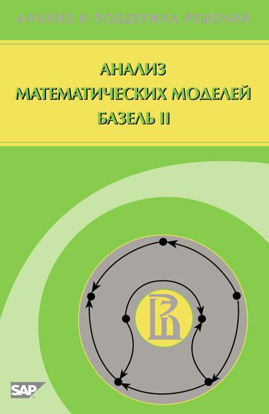 Обложка книги  «Анализ математических моделей Базель II»