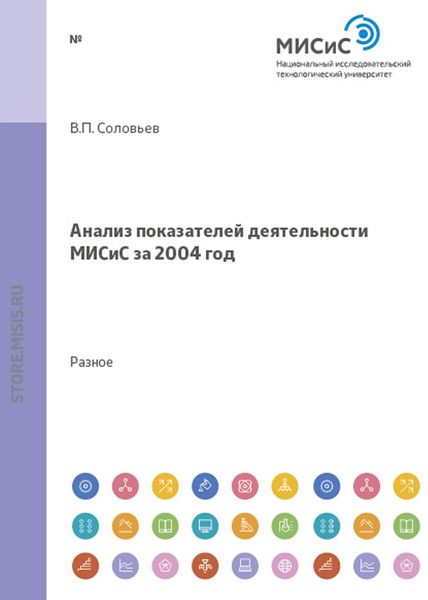 Обложка книги  «Анализ показателей деятельности МИСиС за 2004 год»