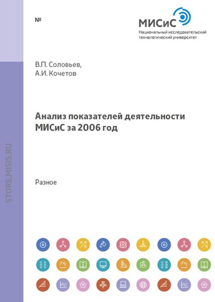 Обложка книги  «Анализ показателей деятельности МИСиС за 2006 год»