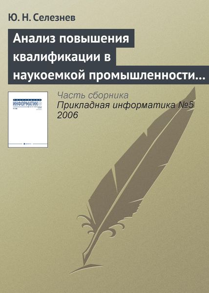 Обложка книги  «Анализ повышения квалификации в наукоемкой промышленности с позиций открытых систем»