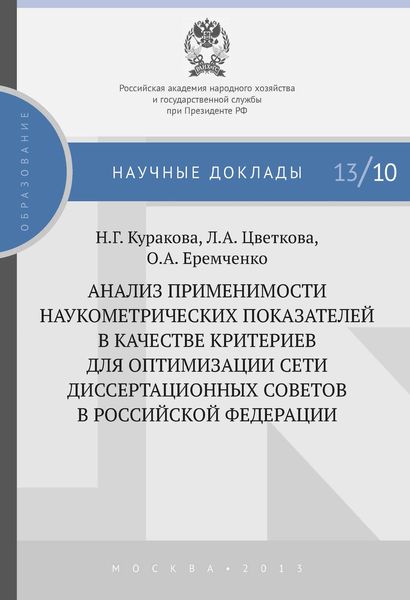 Обложка книги  «Анализ применимости наукометрических показателей в качестве критериев для оптимизации сети диссертационных советов в Российской Федерации»