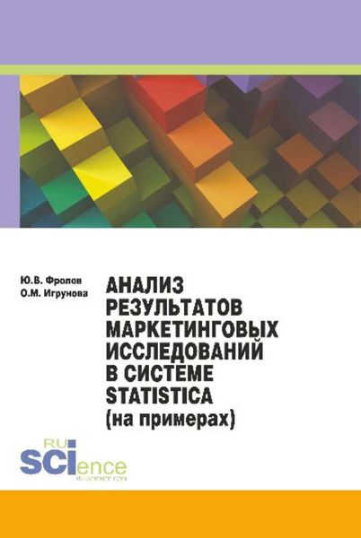 Обложка книги  «Анализ результатов маркетинговых исследований в системе Statistica (на примерах)»