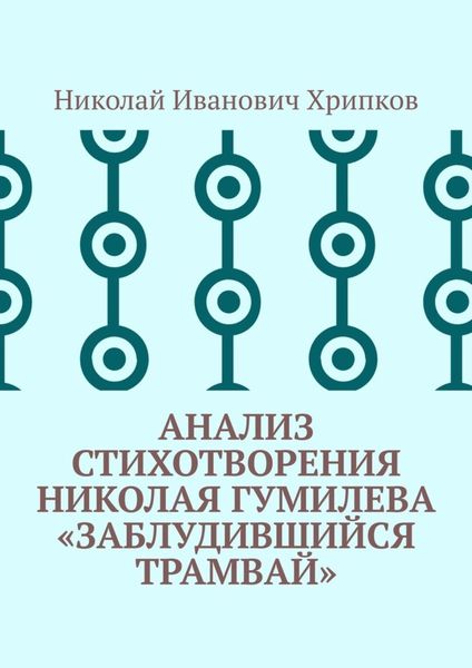 Обложка книги  «Анализ стихотворения Николая Гумилева «Заблудившийся трамвай»»