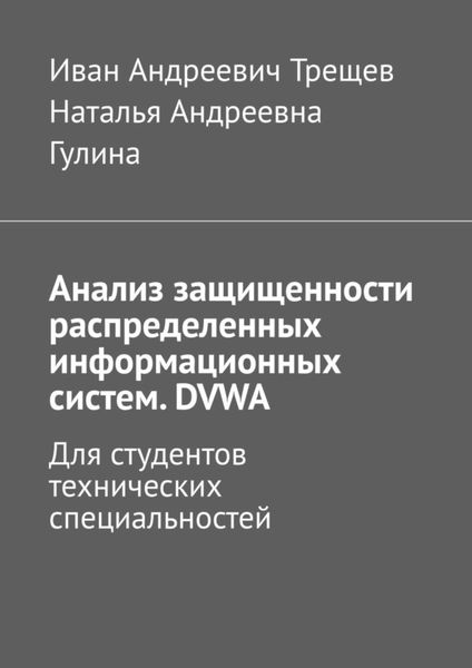 Обложка книги  «Анализ защищенности распределенных информационных систем. DVWA. Для студентов технических специальностей»