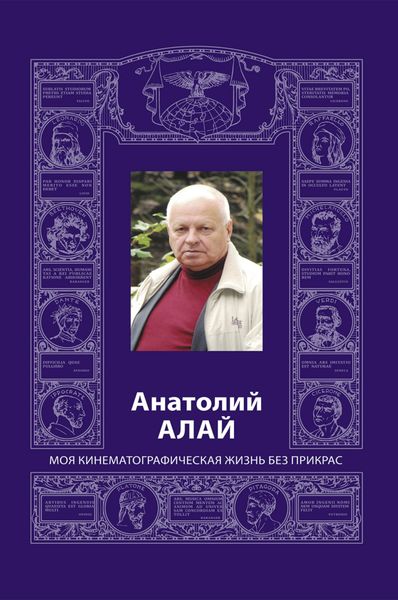 Обложка книги  «Анатолий Алай. Моя кинематографическая жизнь без прикрас»