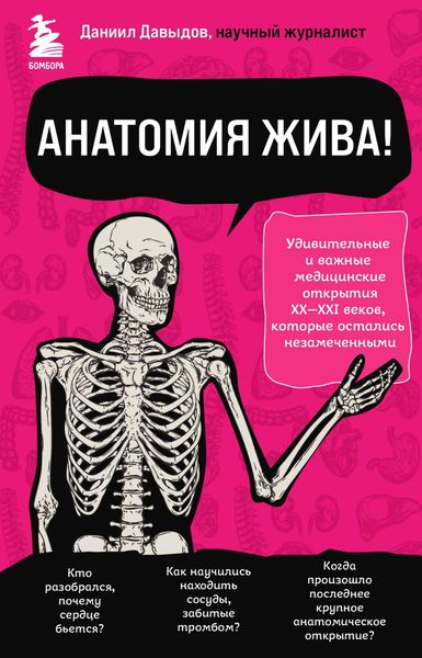 Обложка книги  «Анатомия жива! Удивительные и важные медицинские открытия XX-XXI веков, которые остались незамеченными»