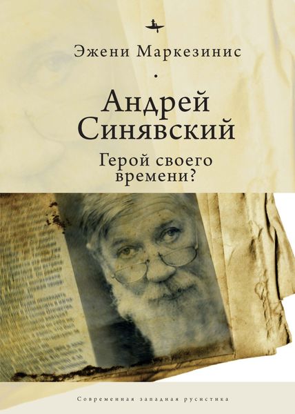 Обложка книги  «Андрей Синявский: герой своего времени?»