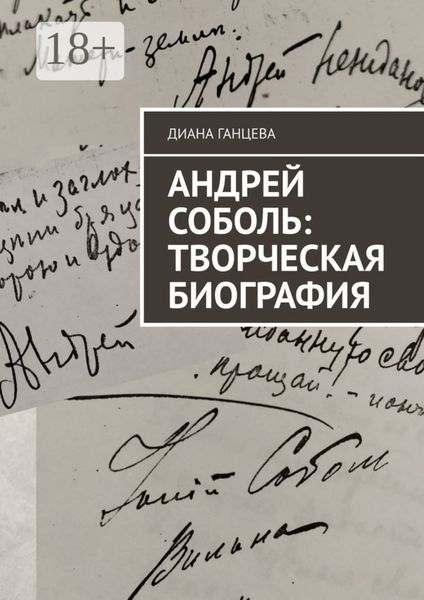 Обложка книги «Андрей Соболь: творческая биография»