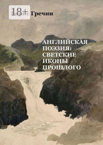 Обложка книги  «Английская поэзия: светские иконы прошлого»