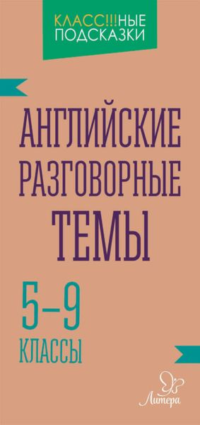 Обложка книги  «Английские разговорные темы. 5-9 классы»