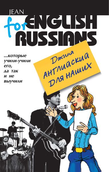 Обложка книги  «Английский для наших. Тома 1 и 2»