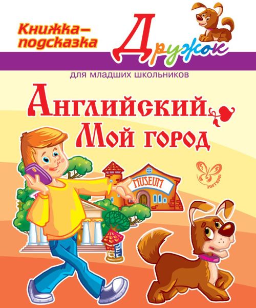 Обложка книги  «Английский. Мой город»