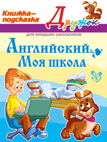Обложка книги  «Английский. Моя школа»