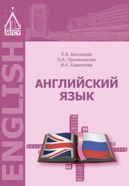Обложка книги  «Английский язык»